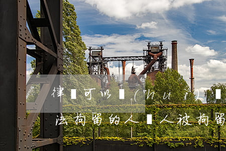 律師可以會(huì)見(jiàn)被司法拘留的人嗎(人被拘留期間,律師可以會(huì)見(jiàn)嗎)