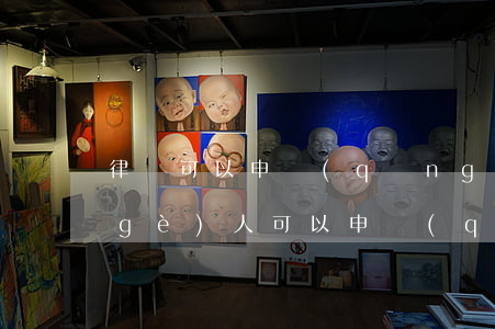 律師可以申請(qǐng)傷情鑒定嗎(個(gè)人可以申請(qǐng)傷情鑒定嗎?)