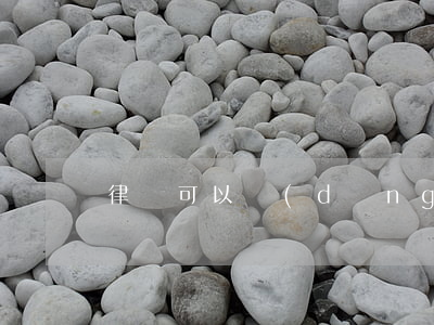 律師可以當(dāng)公司法人嗎