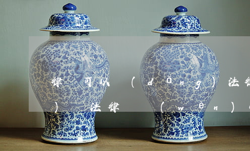 律師可以當(dāng)法律顧問(wèn)嗎(法律顧問(wèn)必須是執(zhí)業(yè)律師嗎)