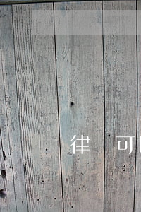 律師可以看卷宗嗎(律師怎么看卷宗)