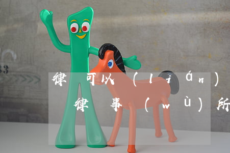 律師可以聯(lián)系法官嗎(法官可以開律師事務(wù)所嗎)
