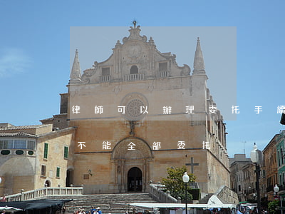 律師可以辦理委托手續(xù)嗎(請律師能不能全部委托)