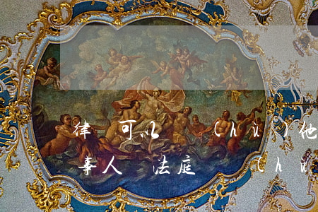 律師可以辯護(hù)他的當(dāng)事人嗎(法庭辯護(hù)人可以不是律師嗎)