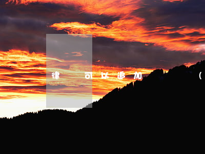 律師可以追加訴訟當(dāng)事人嗎