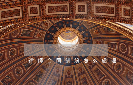 律師合同糾紛怎么處理