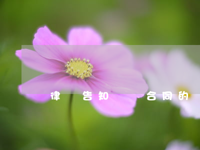 律師告知！簽訂合同的幾個關(guān)鍵問題