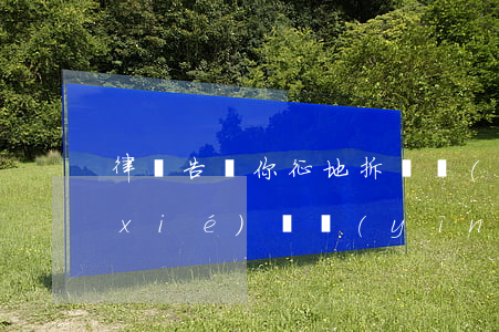 律師告訴你：征地拆遷補(bǔ)償安置協(xié)議應(yīng)當(dāng)這樣簽！