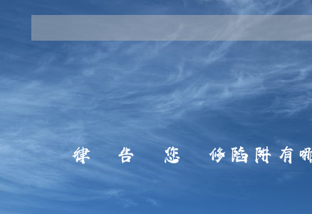 律師告訴您裝修陷阱有哪些
