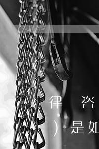 律師咨詢收費標(biāo)準(zhǔn)是如何規(guī)定的，律師咨詢什么標(biāo)準(zhǔn)收費