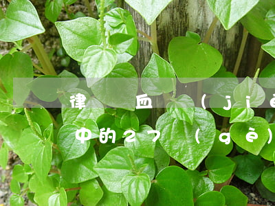 律師嘔血總結(jié)：破解“房屋買賣合同”中的27個(gè)大坑！