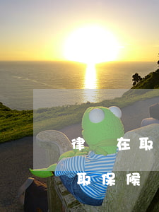 律師在取保候審之前要需要怎么做(律師辦理取保候審需要哪些材料)