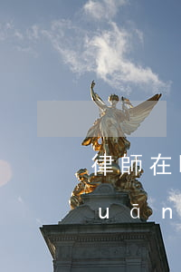 律師在哪里找靠譜房產(chǎn)(關(guān)于房產(chǎn)方面的附近的律師事務(wù)所)