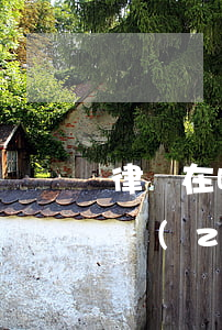 律師在哪里查執(zhí)業(yè)(律師執(zhí)業(yè)許可證怎么查詢)