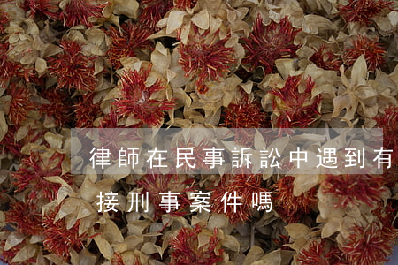律師在民事訴訟中遇到有刑事(民事律師可以接刑事案件嗎)