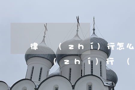 律師執(zhí)行怎么收費(fèi)(律師執(zhí)行費(fèi)用另外收費(fèi)嗎)