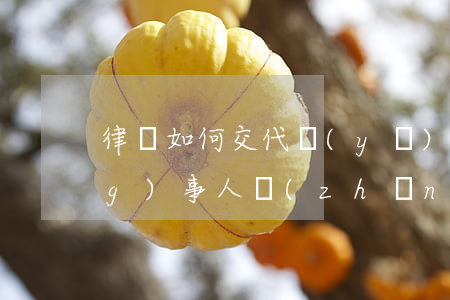 律師如何交代醫(yī)療糾紛當(dāng)事人準(zhǔn)備咨詢所需資料