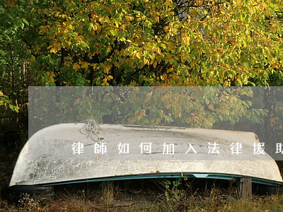 律師如何加入法律援助