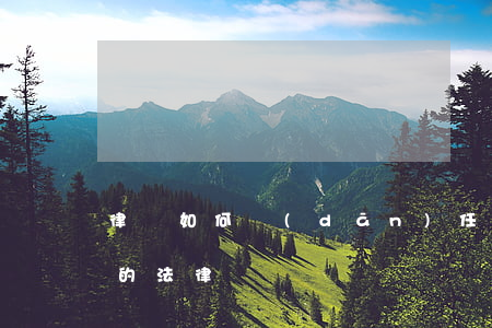 律師如何擔(dān)任醫(yī)療公司的法律顧問