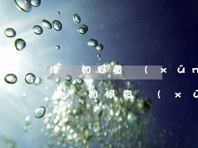律師如何查詢(xún)個(gè)人信息(律師如何查詢(xún)個(gè)人信息)