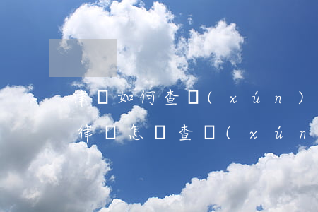 律師如何查詢(xún)個(gè)人信息，律師怎樣查詢(xún)個(gè)人信息