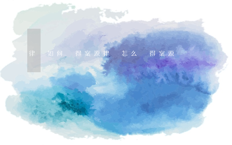 律師如何獲得案源，律師怎么獲得案源