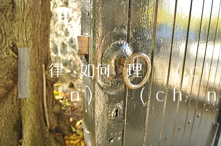律師如何處理遺產(chǎn)(房產(chǎn)遺產(chǎn)律師)
