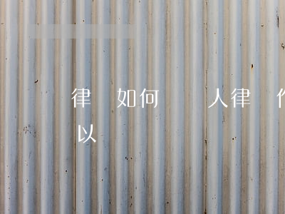 律師如何請證人(律師作為證人出庭作證,還可以)
