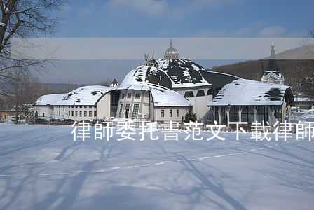 律師委托書范文下載(律師函委托書)