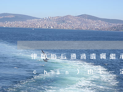 律師：婚后，通過遺囑繼承的財(cái)產(chǎn)，也不一定屬于個人財(cái)產(chǎn)！