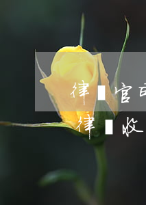 律師官司沒打贏律師費(fèi)能退多少(律師收費(fèi)了,沒打官司退費(fèi)嗎)