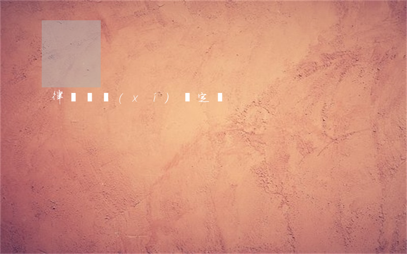 律師實習(xí)鑒定書