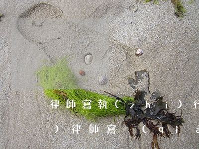 律師寫執(zhí)行書怎么收費(fèi)(律師寫強(qiáng)制執(zhí)行多少錢)