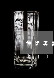 律師專業(yè)需要什么條件(律師執(zhí)業(yè)條件)