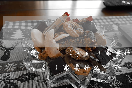 律師專業(yè)需要什么條件(律師專業(yè)需要什么條件)