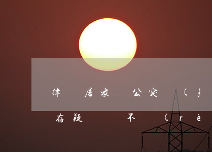 律師居家辦公突發(fā)疾病去世，人社局：存疑，堅決不認(rèn)工亡！法院判決 ......