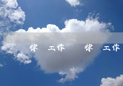 律師工作時間(律師工作時間長嗎)