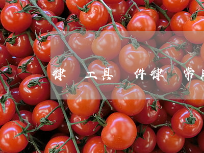 律師工具軟件(律師常用的法律軟件)