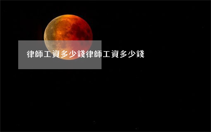 律師工資多少錢(律師工資多少錢)