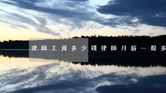 律師工資多少錢(律師月薪一般多少錢)