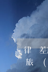 律師差旅費(fèi)用如何支付(律師要差旅費(fèi)合理嗎)