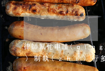 律師幫忙申請(qǐng)強(qiáng)制執(zhí)行多少錢(qián)