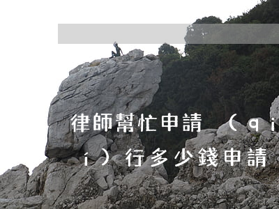 律師幫忙申請強(qiáng)制執(zhí)行多少錢(申請強(qiáng)制執(zhí)行費(fèi)用多少錢)