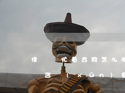 律師幫忙看合同怎么收費(fèi)(合同律師咨詢(xún)免費(fèi))