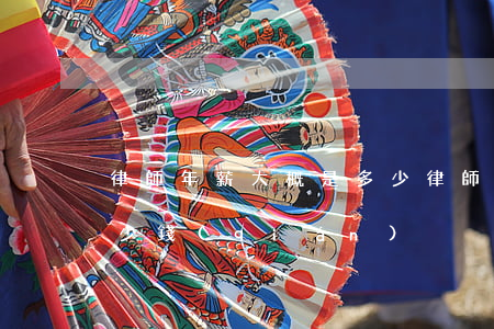 律師年薪大概是多少(律師時(shí)薪多少錢(qián))