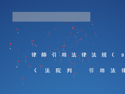 律師引用法律法規(guī)依據(jù)(法院判決引用法律依據(jù)的法律形式有哪些)