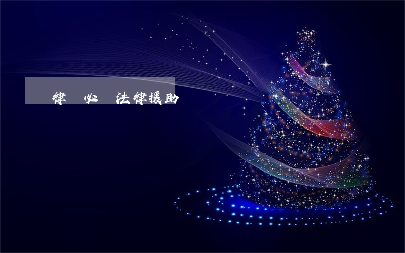 律師必須法律援助嗎