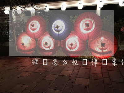律師怎么收費(律師案件收費標準)