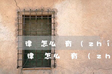 律師怎么沒有執(zhí)照號(hào)(律師怎么沒有執(zhí)照號(hào))