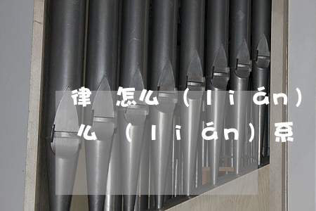 律師怎么聯(lián)系(北京李遜律師怎么聯(lián)系)